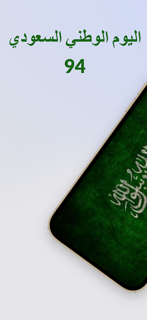 اليوم الوطني السعودي 94 Screenshot 0