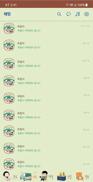 옥철이_ 차박 카톡테마 Screenshot 3