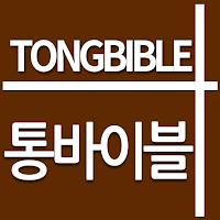 통바이블