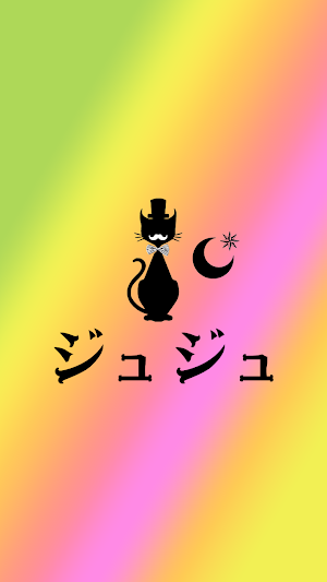 ジュジュ　公式アプリ Screenshot 0
