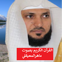 قرآن كامل بصوت ماهر المعيقلي
