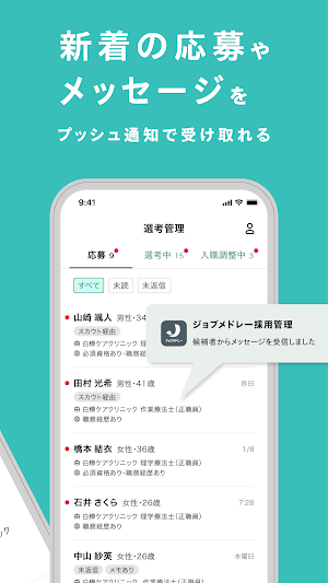 ジョブメドレー 採用管理 Screenshot 1