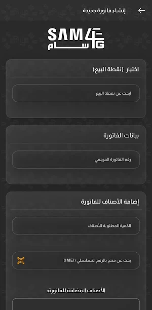 نقاط البيع SAM4G Screenshot 1