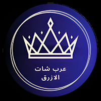 عرب شات المصري - السعودي