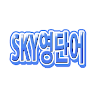 SKY영단어