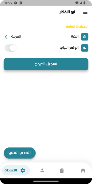 أبو الأفكار Screenshot 3