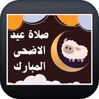 صلاة عيد الاضحى المبارك
