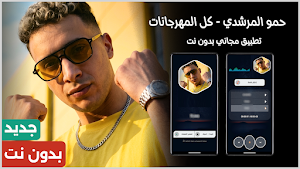 حمو المرشدي 2027 بدون نت Screenshot 0