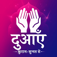 दुआएँ हिंदी में (Dua in Hindi)