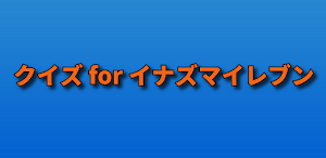 サッカークイズfor　イナズマ　検定アプリ Screenshot 0