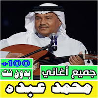 جميع أغاني محمد عبده بدون نت