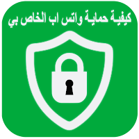 كيفية حماية واتس اب الخاص بي