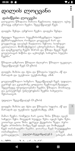 დილის - ძილად მისვლის ლოცვანი Screenshot 1
