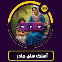 آهنگ های مادر افغانی