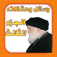 رسائل ومقالات الجزء الثالث
