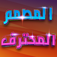 المصمم المحترف كتابة على الصور