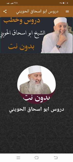 دروس ابو اسحاق الحويني بدون نت Screenshot 0