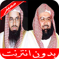 السديس والشريم القرآن الكريم  كامل بدون انترنت
