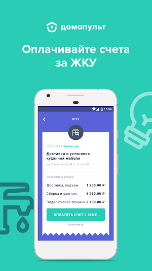 Домопульт. Управление ЖКХ Screenshot 3