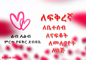 Ethiopia Lib le Lib Amharic Love Letters App Screenshot 0