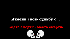 Когда я умру - тест смерти Screenshot 3
