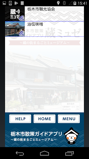 蔵ミュゼ ～栃木市散策ガイド～ Screenshot 1