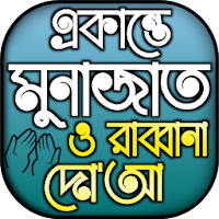 একান্তে মোনাজাতের ৪০ রাব্বানা দোয়া সহ ইসমে আজম
