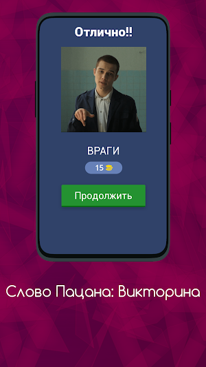 Слово Пацана - Викторина Screenshot 1
