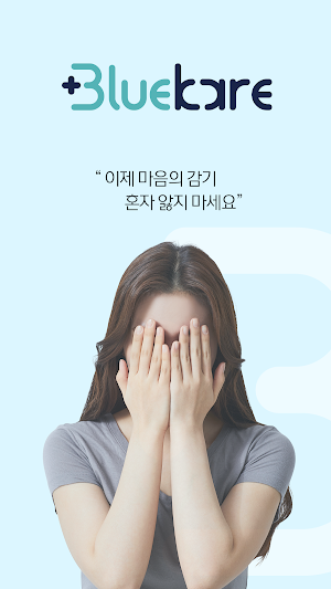 블루케어(BlueKare) Screenshot 0