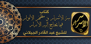 سر الاسرار ومظهر الانوار Screenshot 0
