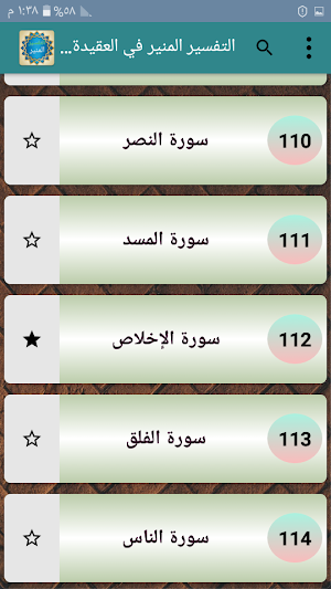 التفسير المنير في العقيدة والشريعة والمنهج للزحيلي Screenshot 2