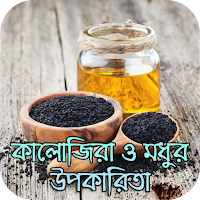 কালোজিরা ও মধুর উপকারিতা