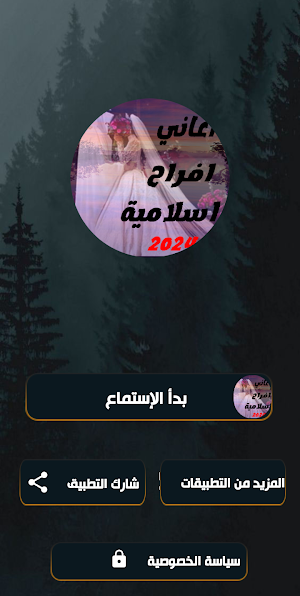 اغاني افراح اسلامية | بدون نت Screenshot 0