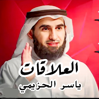 ياسر الحزيمي العلاقات
