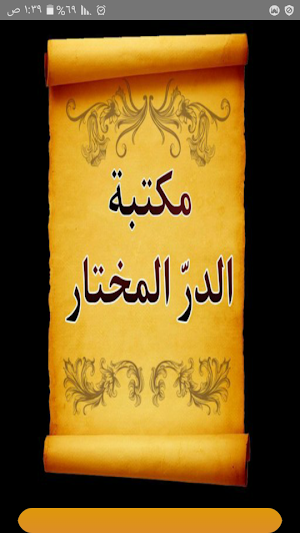 الجامع لكتب الدر المختار وحاشي Screenshot 0