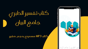 تفسير الطبري | جامع البيان Screenshot 1