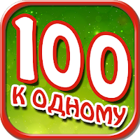 Сто к одному