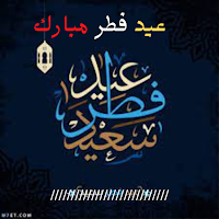 عيد الفطر