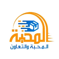المحبة والتعاون