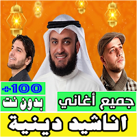 اناشيد دينية مؤثرة بدون انترنت