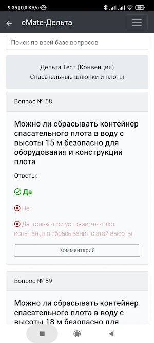 БЖС Дельта тест - cMate Screenshot 3