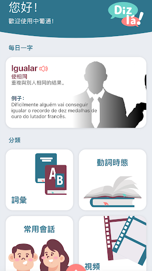 Diz lá!（中葡通） Screenshot 1