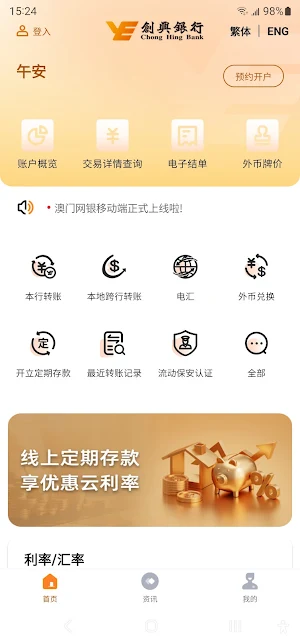 創興手機銀行（澳門） Screenshot 3