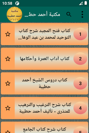 مكتبة الشيخ أحمد حطيبة | 8 كتب Screenshot 1