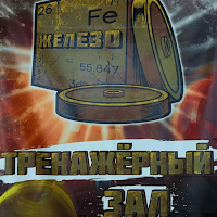 Тренажерный зал Железо