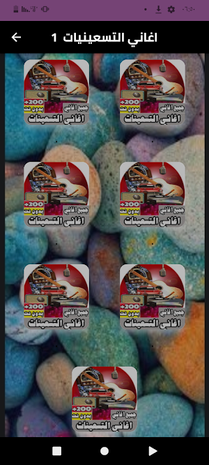 أجمل أغاني التسعينيات بدون نت Screenshot 0