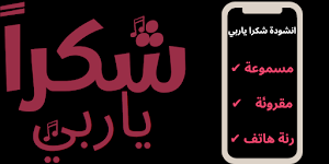 شكرا ياربي شكرا هديت قلبي شكرا Screenshot 1