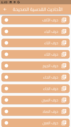 الأحاديث القدسية الصحيحة Screenshot 1