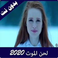 لحن الموت لاي لاي لاي بدون نت فيدوهات 2020