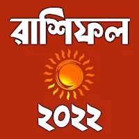 রাশিফল 2022 - Bangla Rashifal
